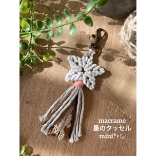 【ハンドメイド】マクラメ 星のタッセルキーホルダーmini ミストグレー(キーホルダー/ストラップ)