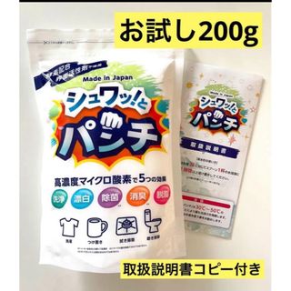 シュワっとパンチ　お試し200g  取扱説明書コピー　小分け　量り売り　a(洗剤/柔軟剤)