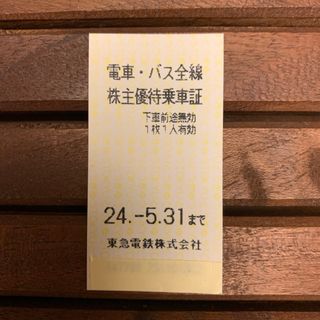 東急★電車・バス全線株主優待乗車証(鉄道乗車券)