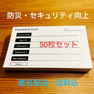 【パスワード管理】名刺型パスワードカード(50枚)(ノート/メモ帳/ふせん)