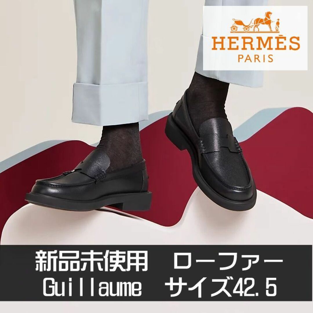 HERMES　GUILLAUME　エルメス　ギヨーム　新品　ローファー　モカシン425生産国