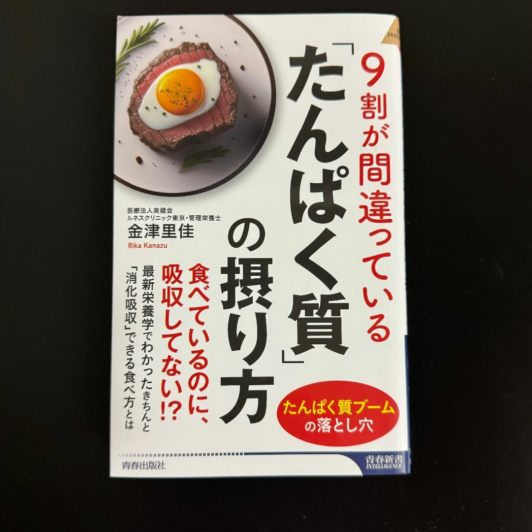 ９割が間違っている「たんぱく質」の摂り方 エンタメ/ホビーの本(健康/医学)の商品写真