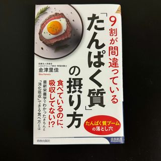 ９割が間違っている「たんぱく質」の摂り方(健康/医学)