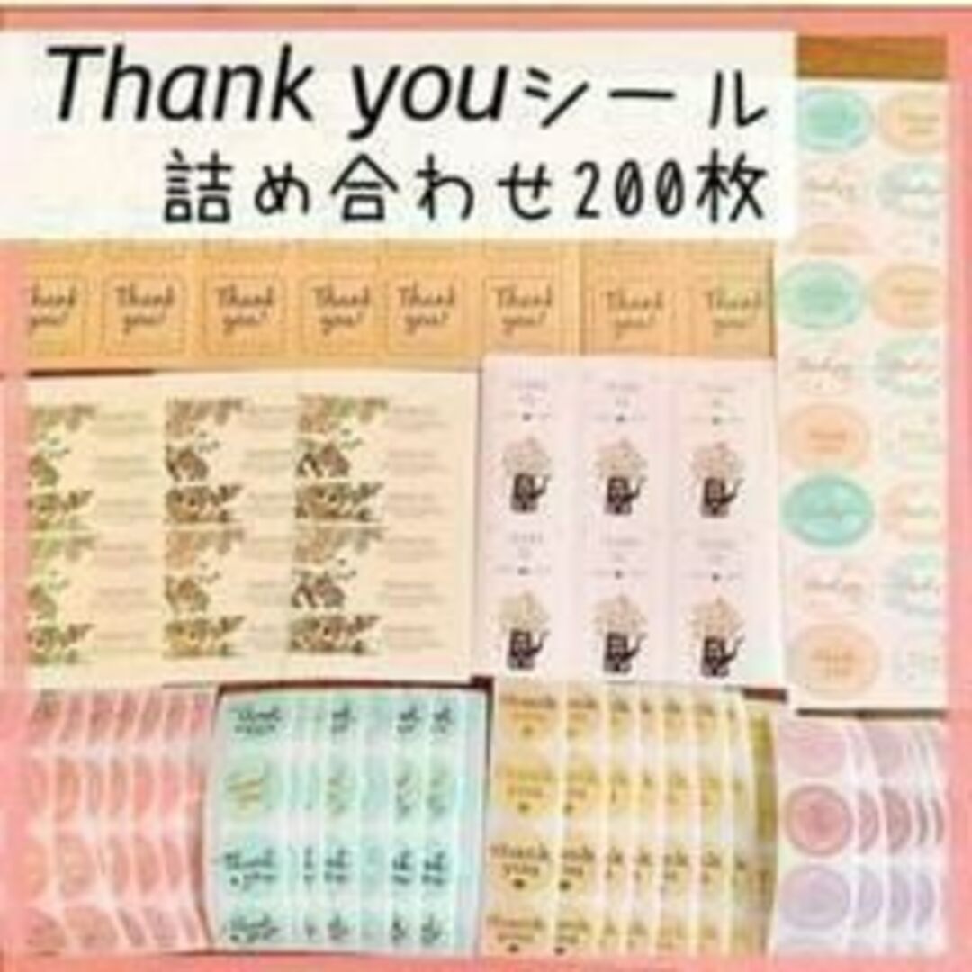 サンキューシール 詰め合わせ ミックス 200枚 ありがとうシール エンタメ/ホビーのエンタメ その他(その他)の商品写真