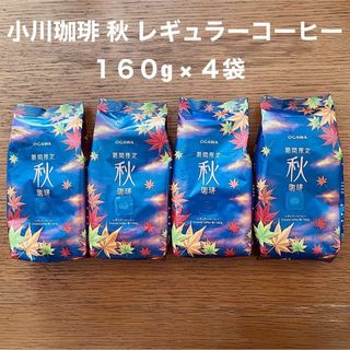 オガワコーヒー(小川珈琲)の小川珈琲 秋 珈琲 レギュラー コーヒー 粉 160g × 4袋 期間限定(コーヒー)