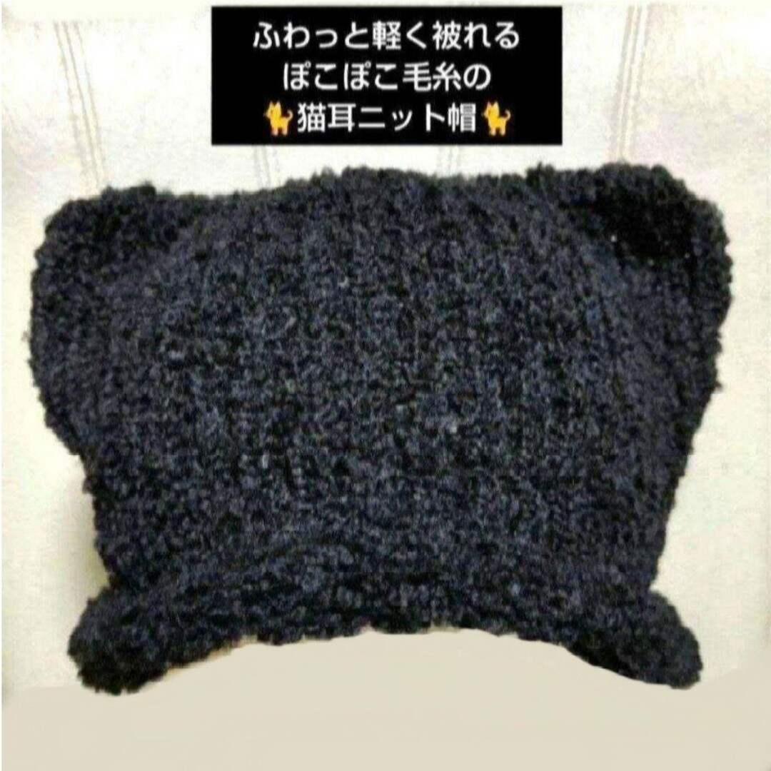 ♡ハンドメイド♡黒猫耳 ぽこぽこ毛糸の猫耳ニット帽 ブラック１点 レディースの帽子(ニット帽/ビーニー)の商品写真
