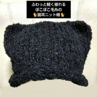 ♡ハンドメイド♡黒猫耳 ぽこぽこ毛糸の猫耳ニット帽 ブラック１点(ニット帽/ビーニー)