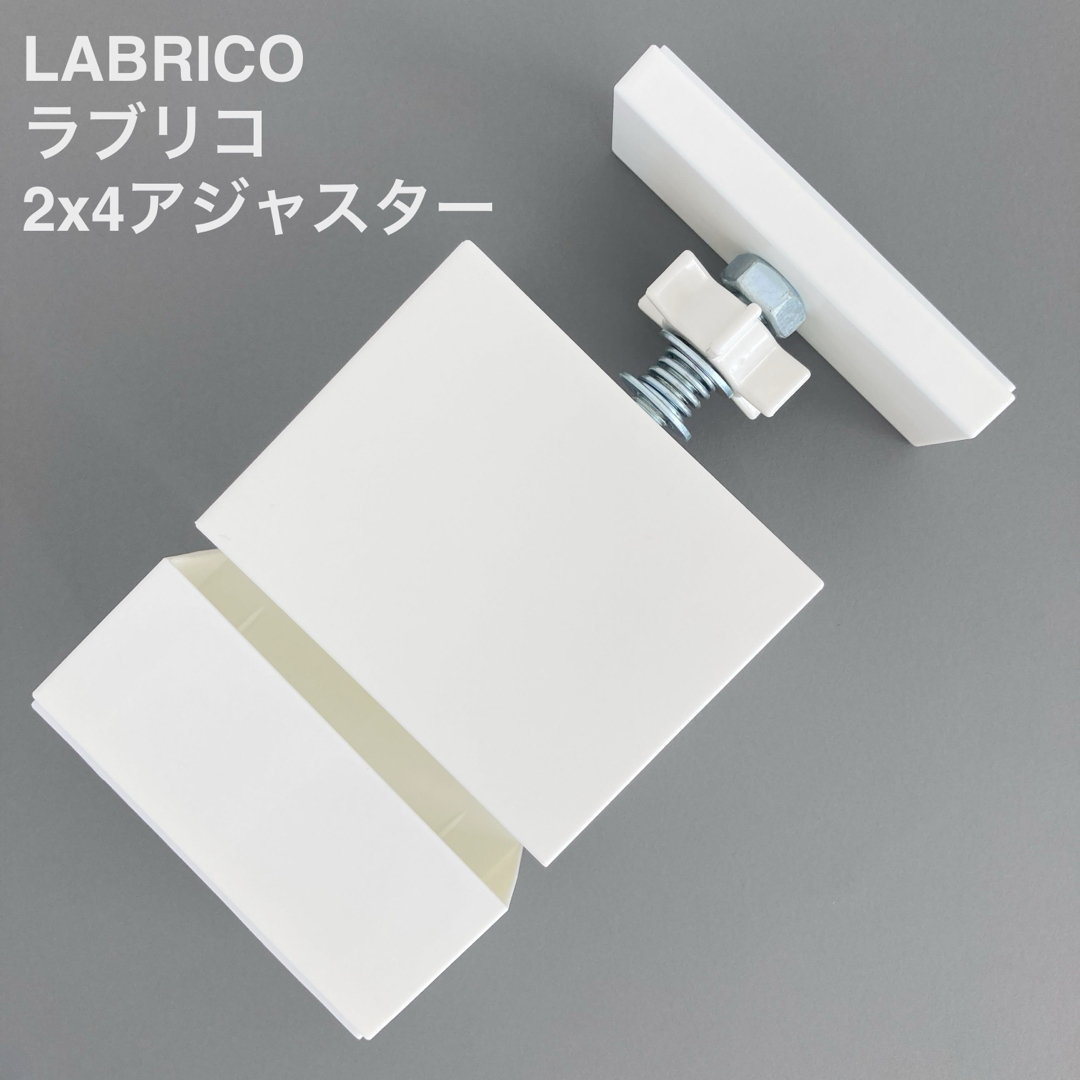 LABRICO(ラブリコ)の平安伸銅工業 LABRICO ラブリコ 2×4アジャスター オフホワイト インテリア/住まい/日用品の収納家具(棚/ラック/タンス)の商品写真