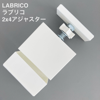 ラブリコ(LABRICO)の平安伸銅工業 LABRICO ラブリコ 2×4アジャスター オフホワイト(棚/ラック/タンス)