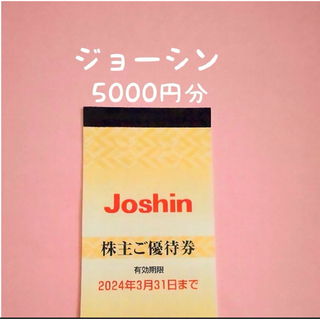 ジョーシン   株主優待券   5000円分(全巻セット)