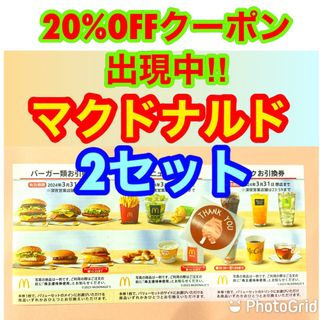 マクドナルド - マクドナルド 株主優待 2セットの通販 by クーポン出現