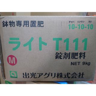 ライトＴ１１１錠剤肥料、Ｍサイズ【鉢物専用】【９キロ】(その他)