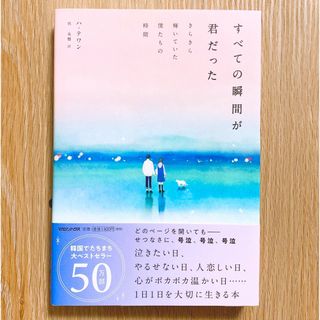 すべての瞬間が君だった きらきら輝いていた僕たちの時間(文学/小説)