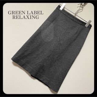 ユナイテッドアローズグリーンレーベルリラクシング(UNITED ARROWS green label relaxing)の【美品】グリーンレーベルリラクシング 膝丈 タイトスカート グレー(ひざ丈スカート)