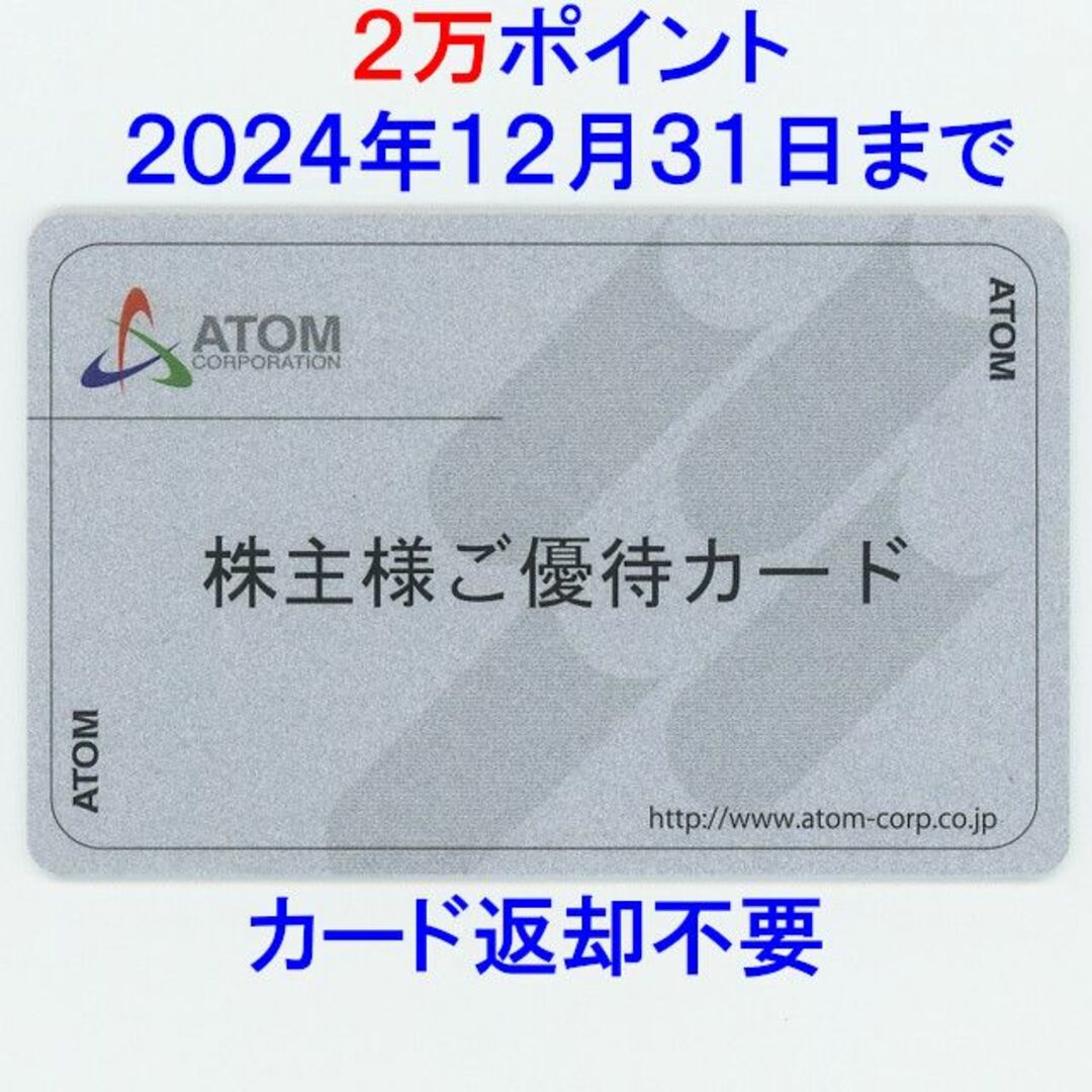 コロワイド 株主優待カード 2万円分 カッパ寿司 アトム 返却不要 2万ポイント
