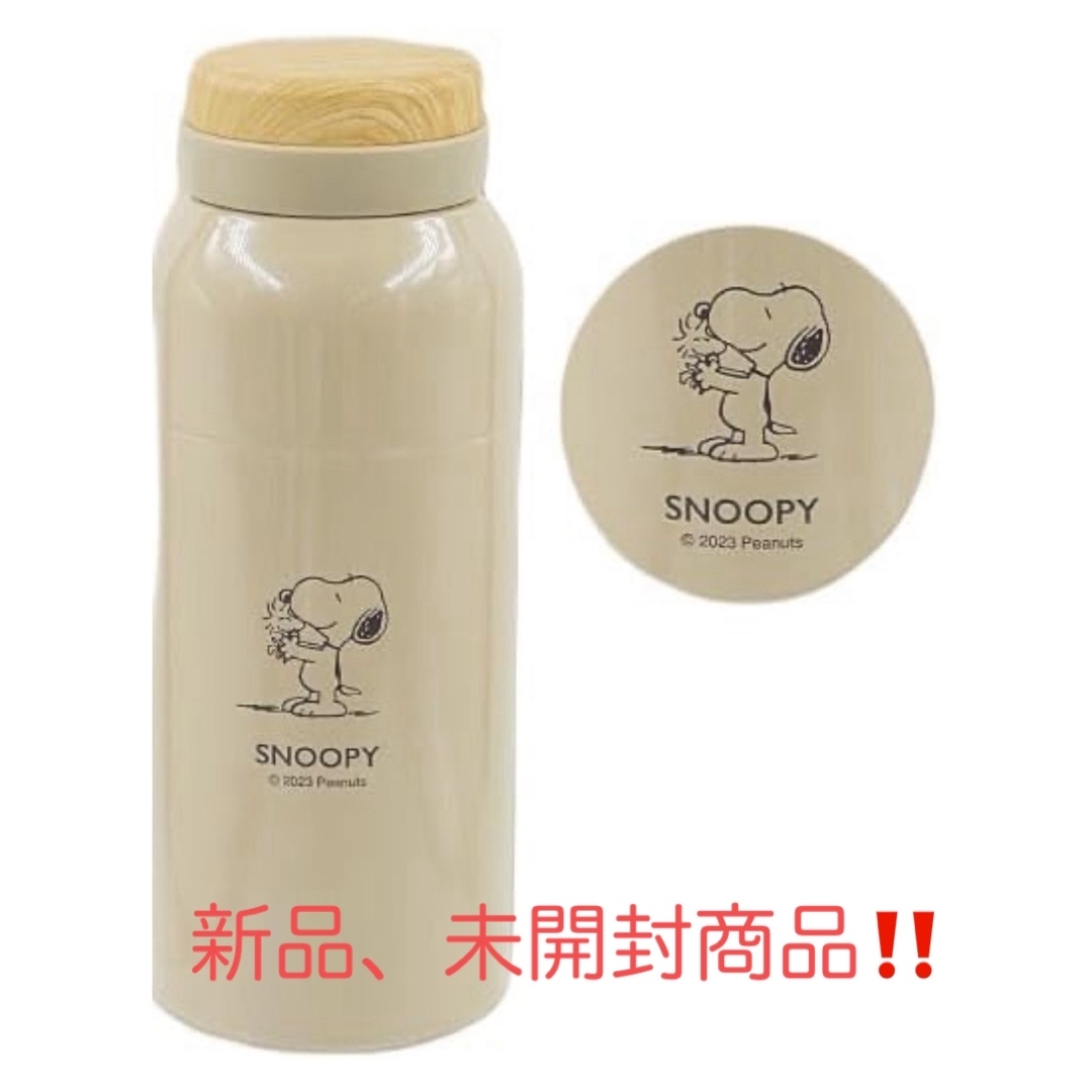 SNOOPY(スヌーピー)のマリモクラフト ほっこりステンレスボトル BE スヌーピー  インテリア/住まい/日用品のキッチン/食器(タンブラー)の商品写真