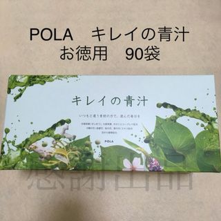 ポーラ(POLA)のポーラ　キレイの青汁　お徳用　90袋　新品(青汁/ケール加工食品)