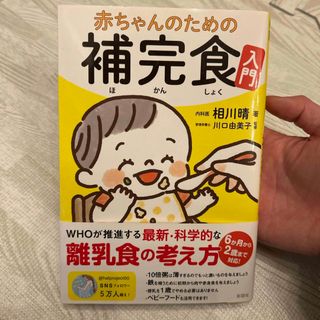 赤ちゃんのための補完食入門(結婚/出産/子育て)