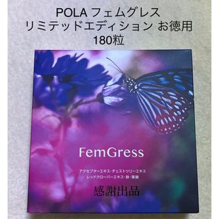 ポーラ(POLA)のポーラ　フェムグレス リミテッドエディション　お徳用　180粒　新品(その他)