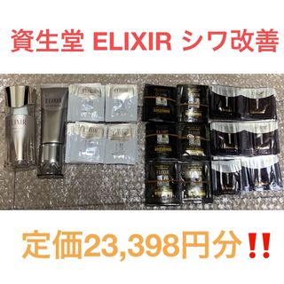 資生堂 ELIXIR  最高シワ改善セット美容液