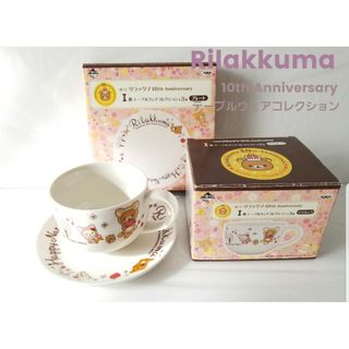 リラックマ(リラックマ)の【リラックマ】2013年くじ♪10thテーブルウェア　マグカップ&プレート未使用(キャラクターグッズ)