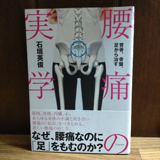 【新品未使用】腰痛の実学(健康/医学)