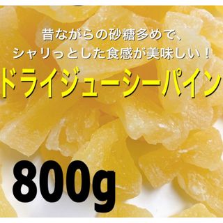 セール⭐️昔ながらのジューシーパイン 800g /ドライフルーツ a(フルーツ)