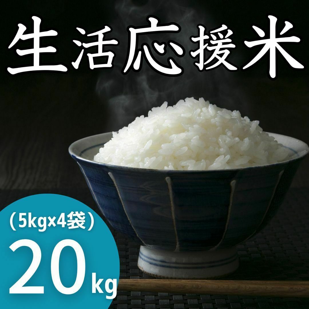 生活応援米20kg《令和5年新米入り》コスパ米 お米 おすすめ 美味しい 安い20kg