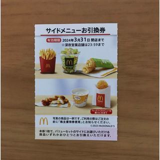 マクドナルド株主優待券　サイドメニュー引換券1枚(フード/ドリンク券)