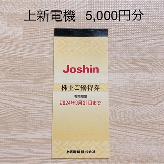 上新電機　Joshin 株主優待券 5,000円分(ショッピング)