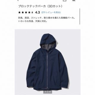 ユニクロ(UNIQLO)のユニクロ　ブロックテックパーカー　ネイビー(マウンテンパーカー)