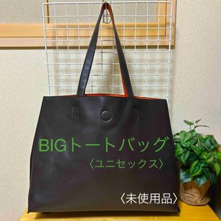 BIGトートバッグ〈ユニセックス〉未使用品(トートバッグ)