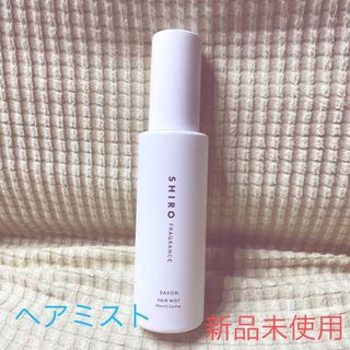 シロ(shiro)のSHIRO サボン　ヘアミスト 80mL 127 shiro(ヘアウォーター/ヘアミスト)