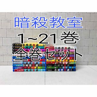 シュウエイシャ(集英社)の暗殺教室 全巻セット(全巻セット)