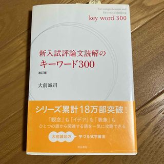 新入試評論文読解のキ－ワ－ド３００(語学/参考書)