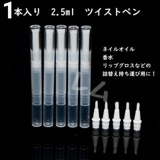 1本セット ツイストペン 2.5ml　人気　半透明　詰め替え(ネイルケア)