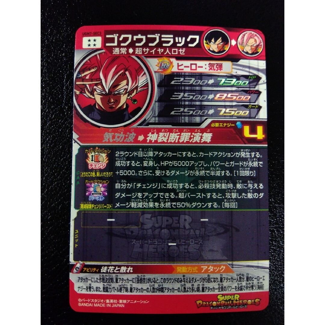 品質が スーパードラゴンボールヒーローズ UGM7-SEC3 ゴクウブラック