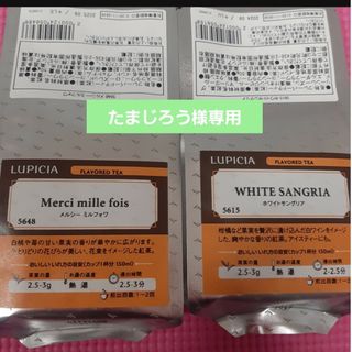 ルピシア(LUPICIA)のたまじろう様専用　ルピシア　2袋(茶)