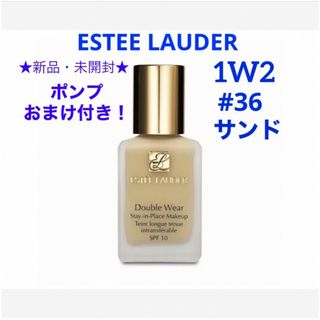 エスティローダー(Estee Lauder)のポンプおまけ付き☆新品・未開封☆エスティーローダー　ダブルウェア　1W2 サンド(ファンデーション)