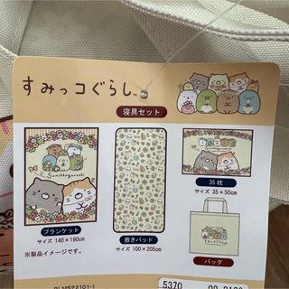 すみっコぐらし　寝具セット　シングル　しまむら(シーツ/カバー)