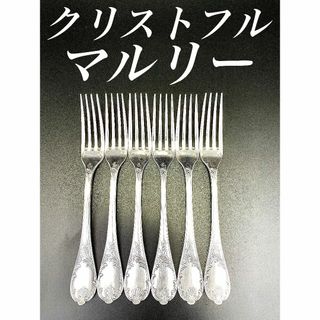 H109 クリストフル マルリー 6本 テーブル ディナー フォーク