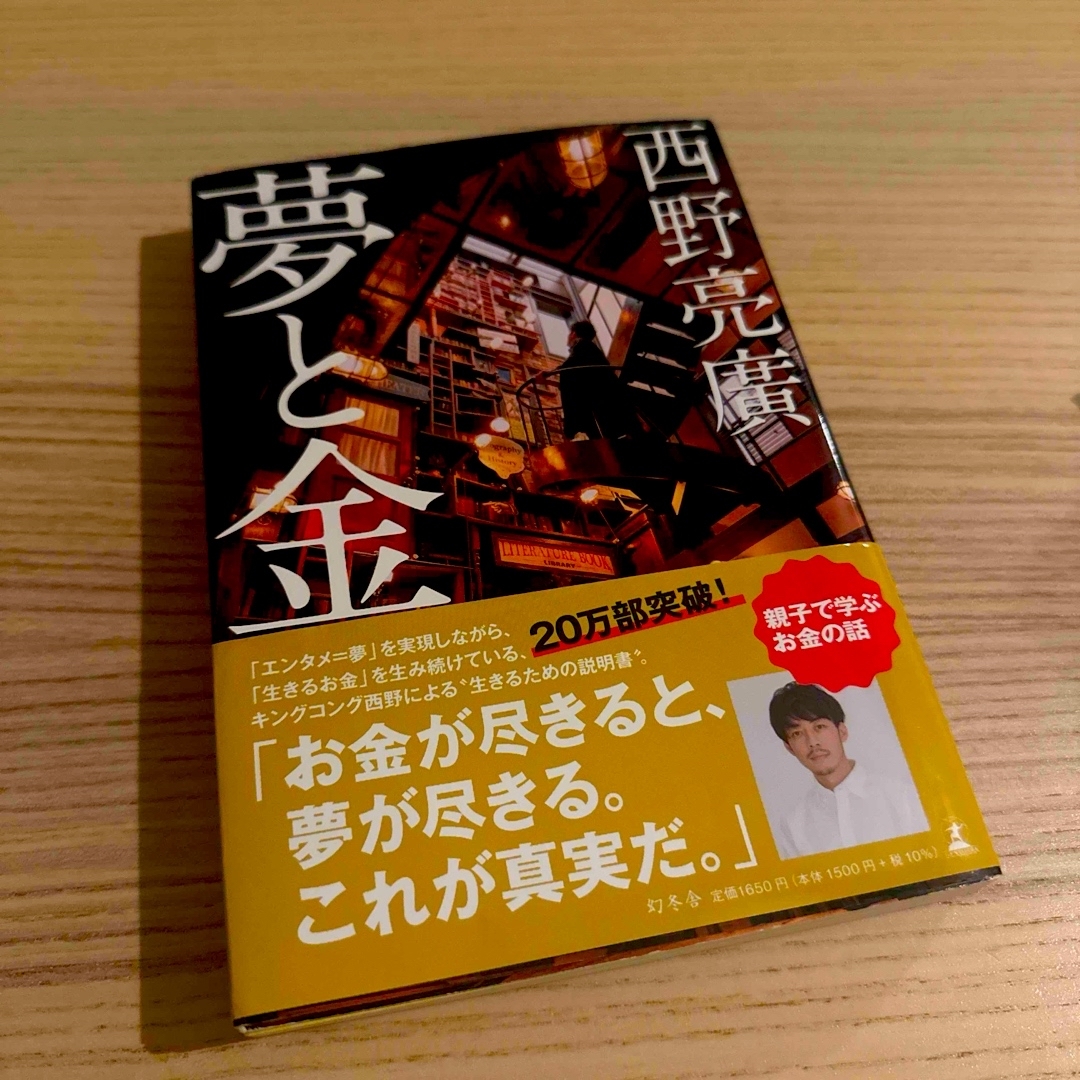 夢と金 エンタメ/ホビーの本(人文/社会)の商品写真