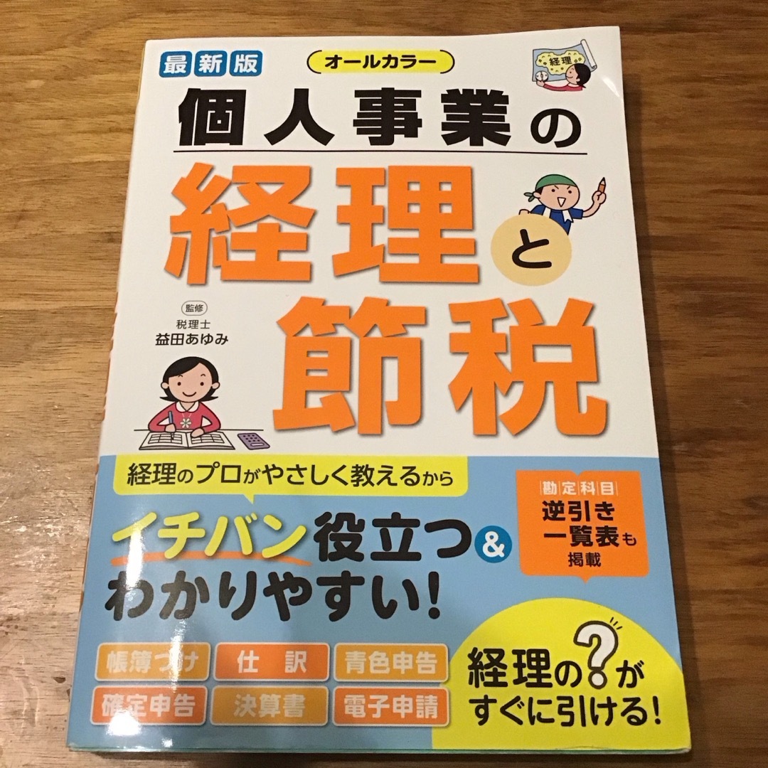 個人事業の経理と節税 エンタメ/ホビーの本(ビジネス/経済)の商品写真