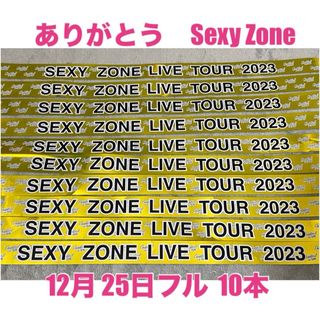 ありがとうSexy Zone 12月25日　セクシーゾーン 銀テープ　フル10本(アイドルグッズ)