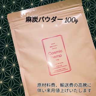 麻炭パウダー cosmichemp  100g 自然栽培 EM(その他)