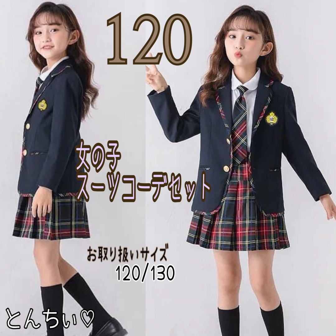 キッズ 女の子 赤 チェック スーツ 120 結婚式 フォーマル 入学式 卒業式キッズ服(女の子用) 100cm~