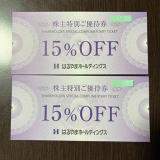 ハルヤマ(HARUYAMA)のはるやま　株主優待券（15%OFF）　２枚(ショッピング)