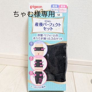 ピジョン(Pigeon)の骨盤ベルト　(マタニティ下着)