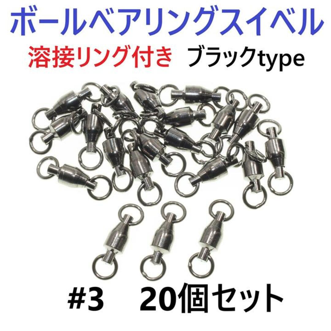 【送料無料】ボールベアリング スイベル ＃3 20個セット 溶接リング付き スポーツ/アウトドアのフィッシング(釣り糸/ライン)の商品写真