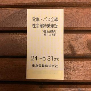 東急★電車・バス全線株主優待乗車証(鉄道乗車券)